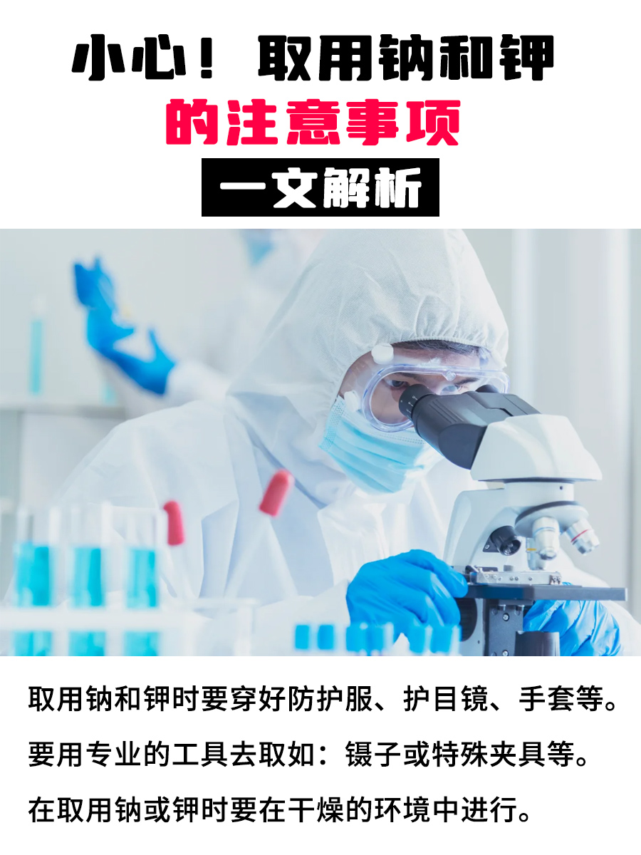 小心！取用钠和钾的注意事项