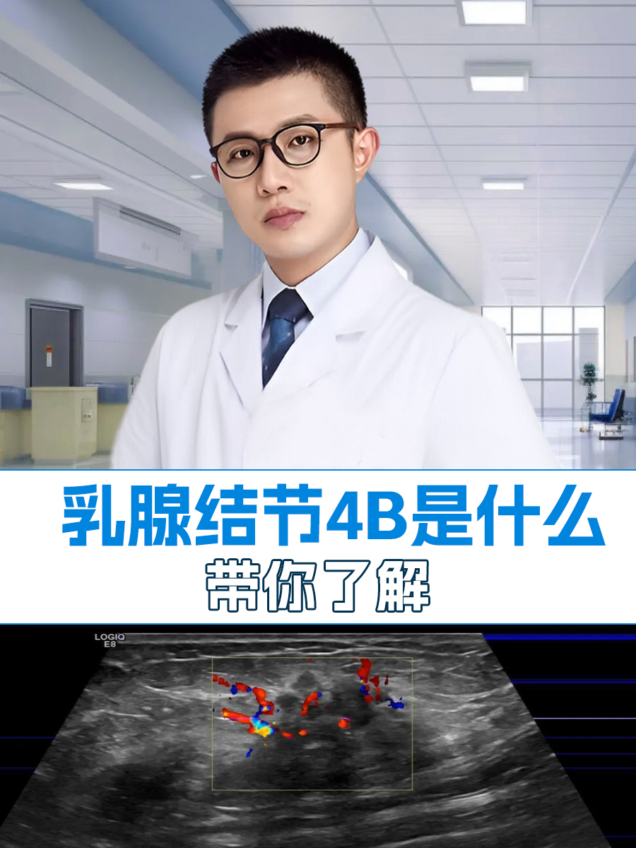 乳腺结节4B是什么，带你了解