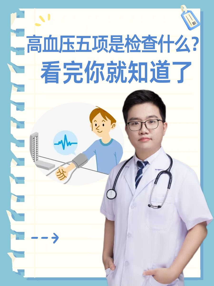 高血压五项是检查什么？看完你就知道了