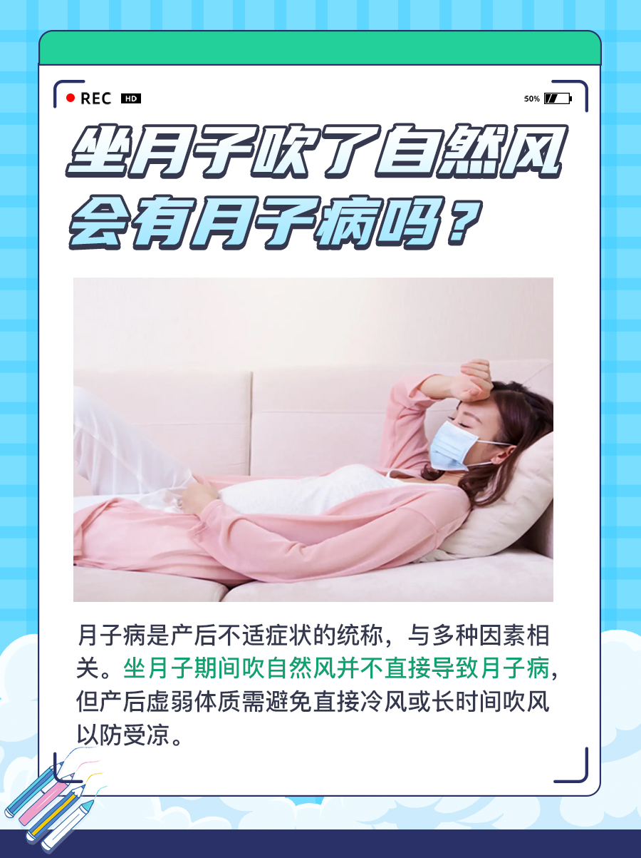 产后吹自然风会引发月子病吗？真相解析