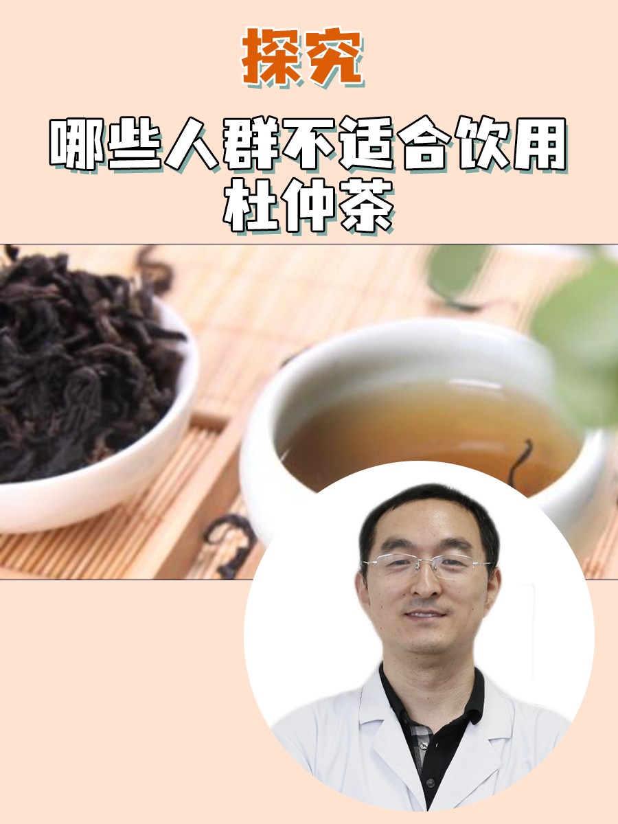 探究：哪些人群不适合饮用杜仲茶