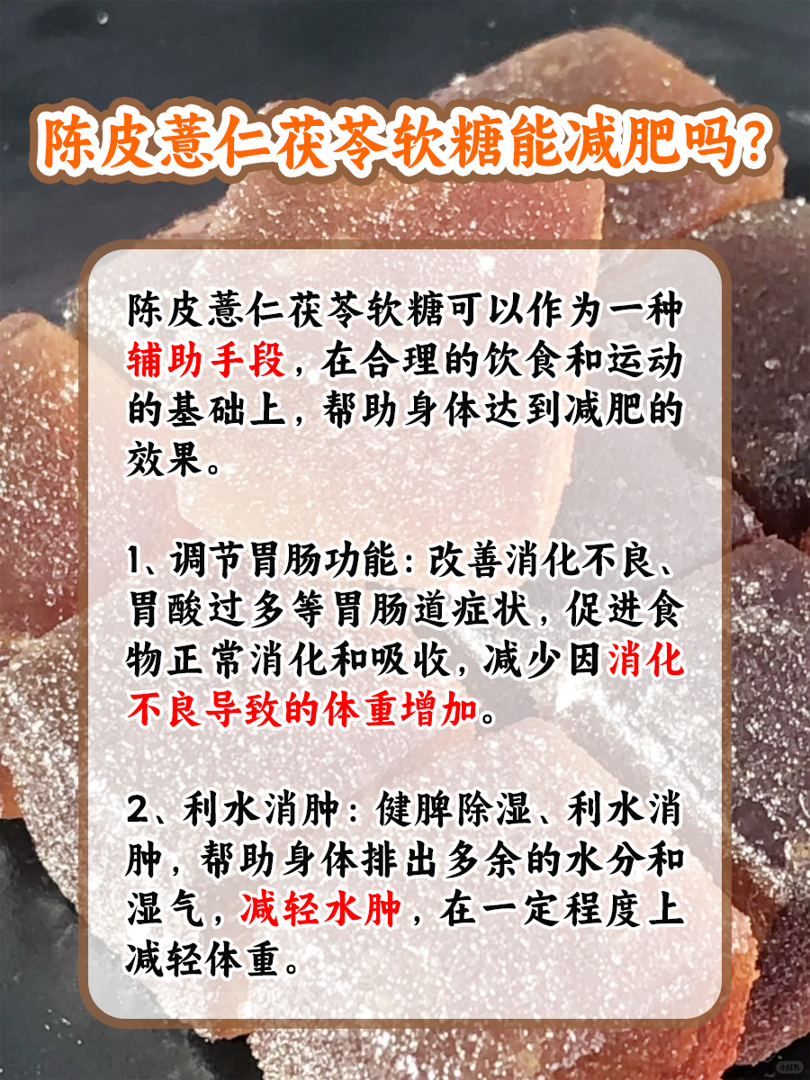 陈皮薏仁茯苓软糖：减肥神话还是辅助良品？