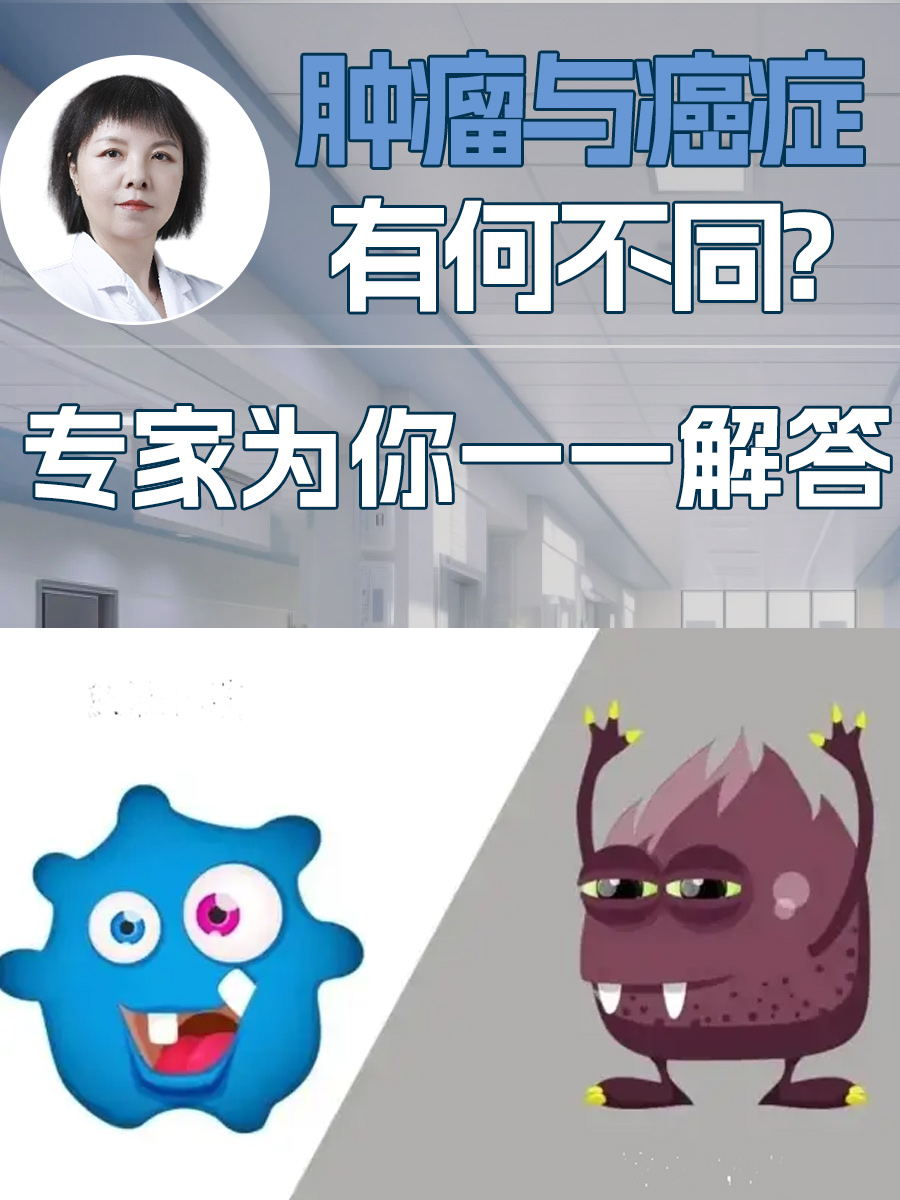 肿瘤与癌症有何不同？专家为你一一解答