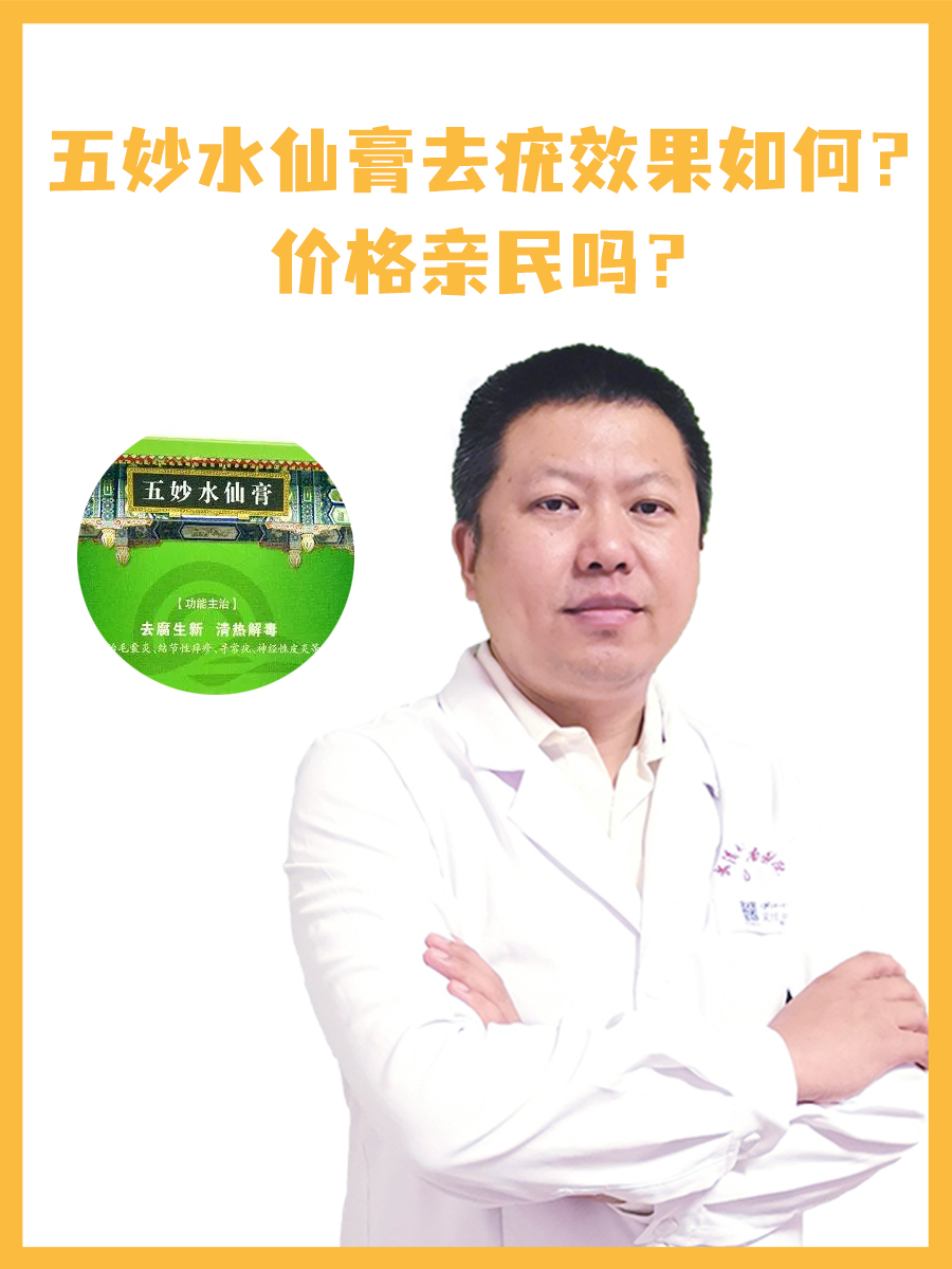 五妙水仙膏去疣效果如何？价格亲民吗？