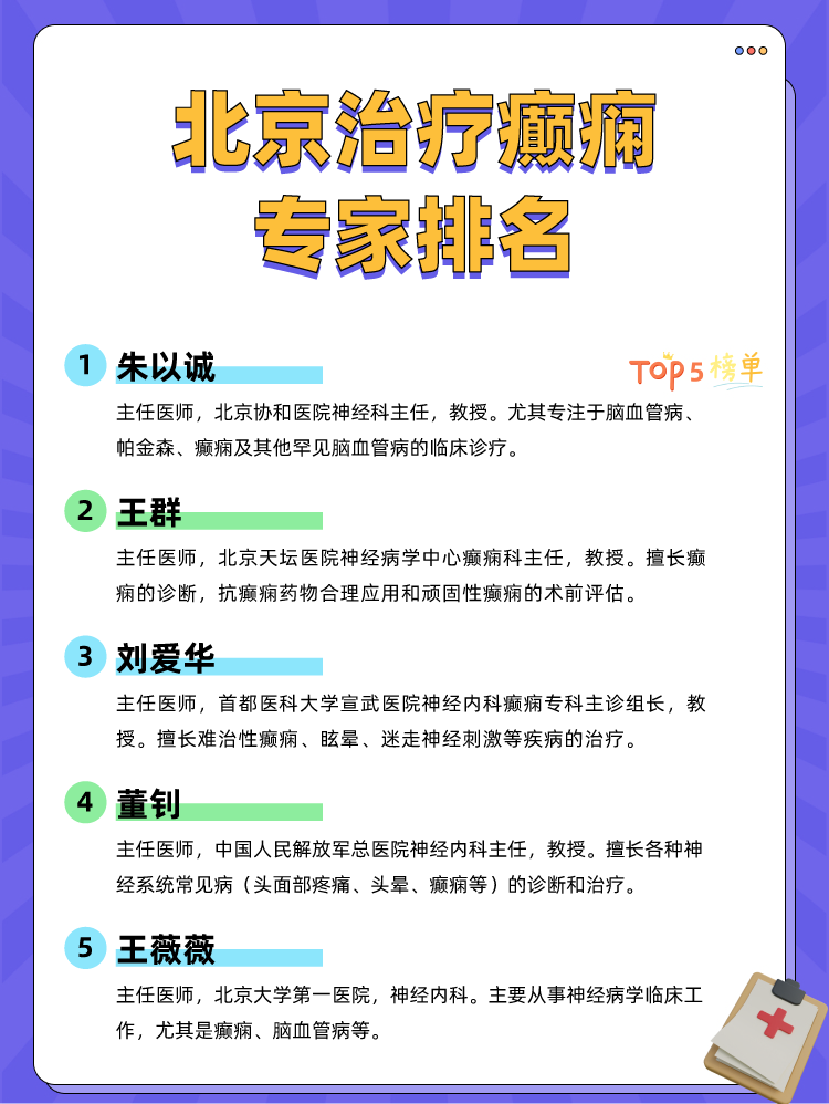 北京治疗癫痫专家排名