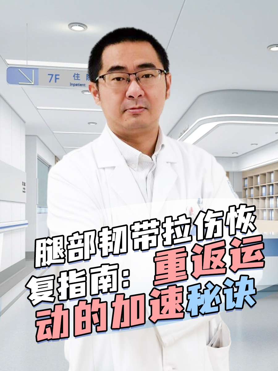 腿部韧带拉伤恢复指南:重返运动的加速秘诀