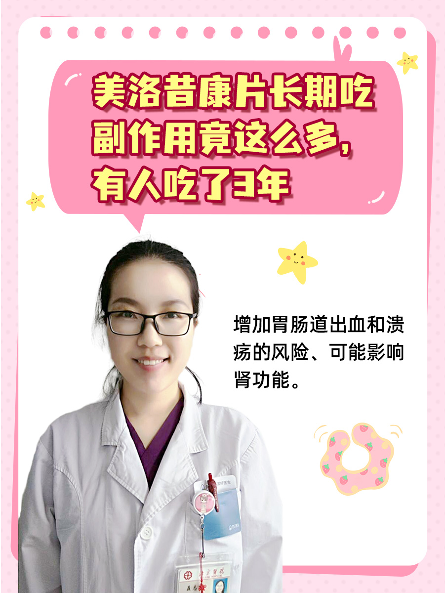 美洛昔康片长期吃副作用竟这么多，有人吃了3年