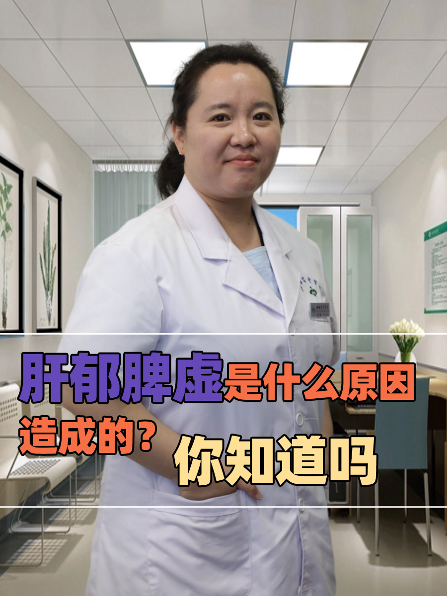 肝郁脾虚是什么原因造成的？你知道吗