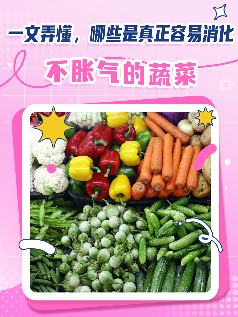 一文弄懂，哪些是真正容易消化不胀气的蔬菜