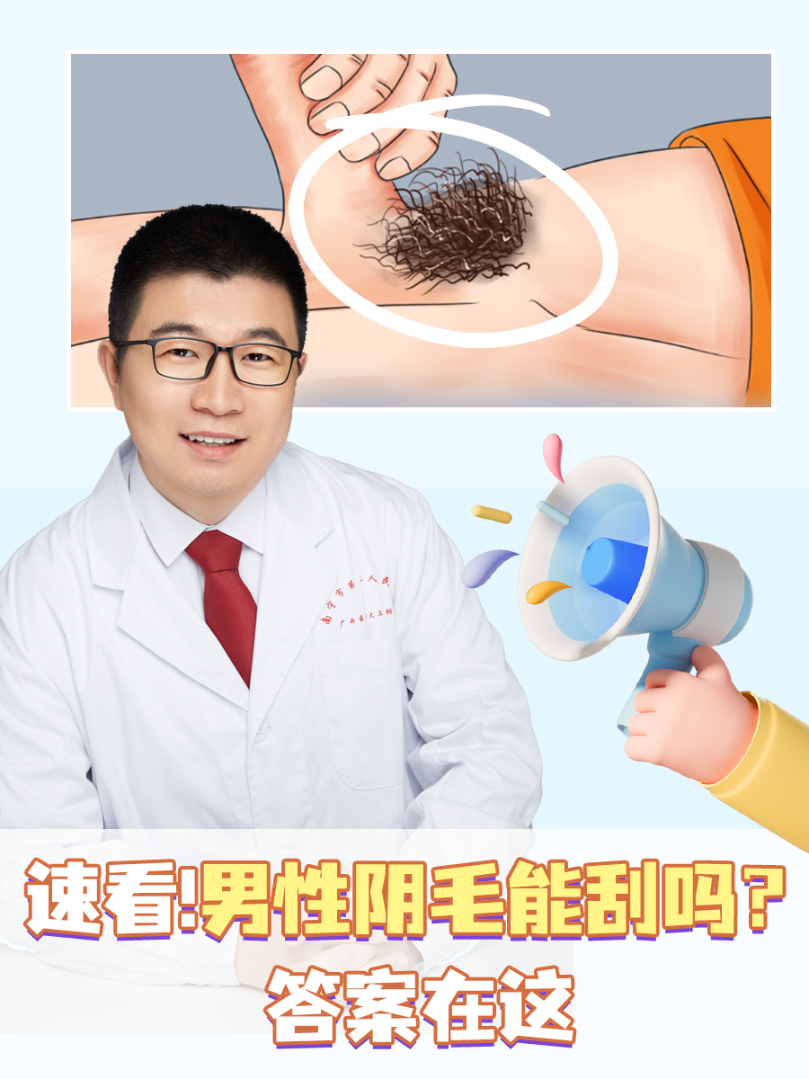 速看!男性阴毛能刮吗?答案在这