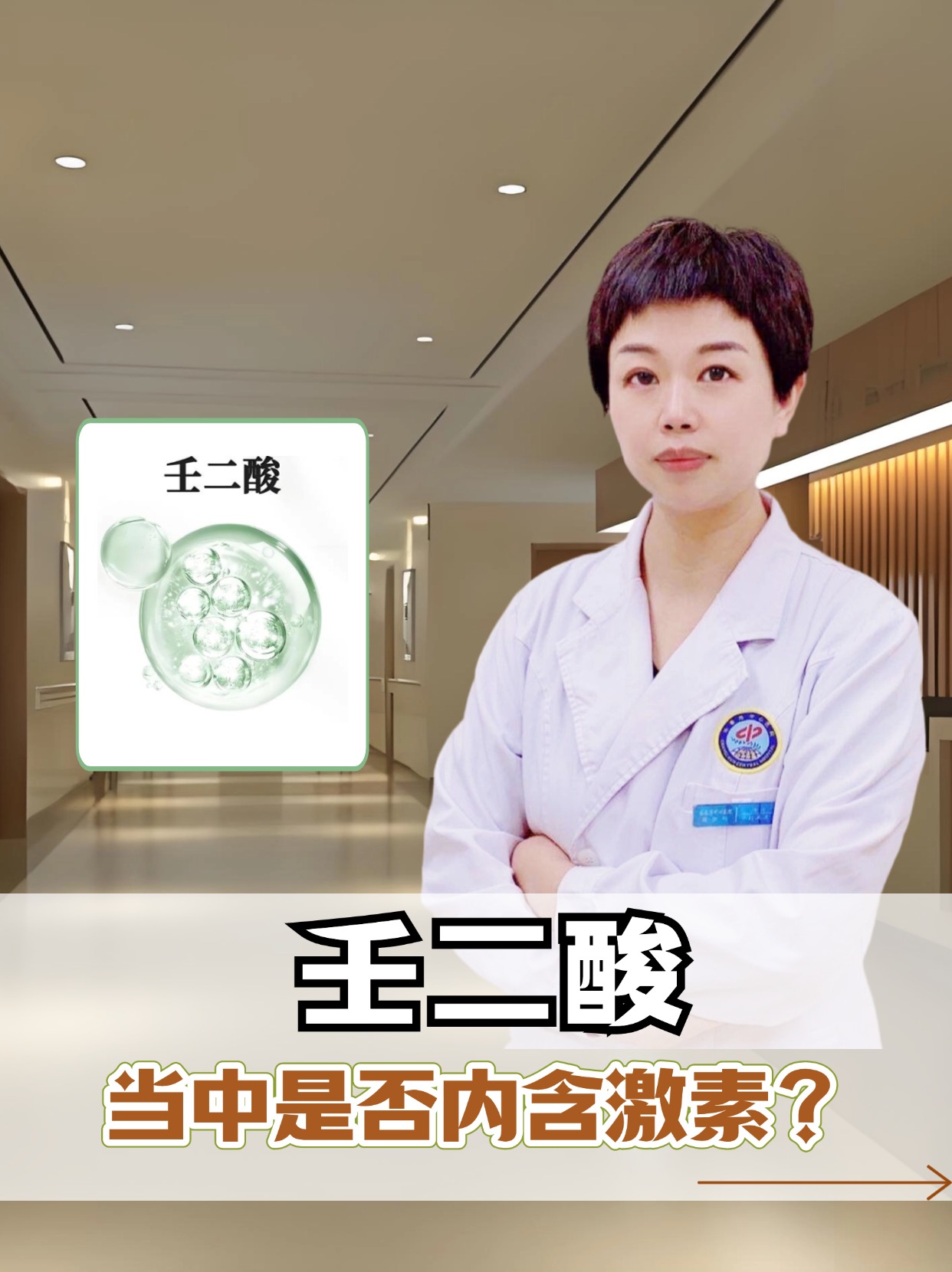 壬二酸——当中是否内含激素?