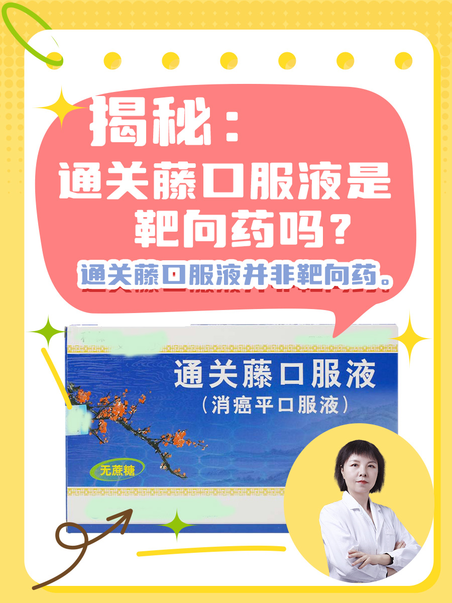 揭秘：通关藤口服液是靶向药吗？