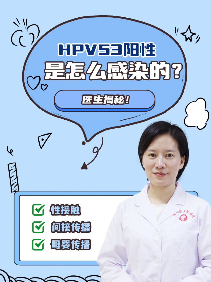 HPV53阳性是怎么感染的？医生揭秘！
