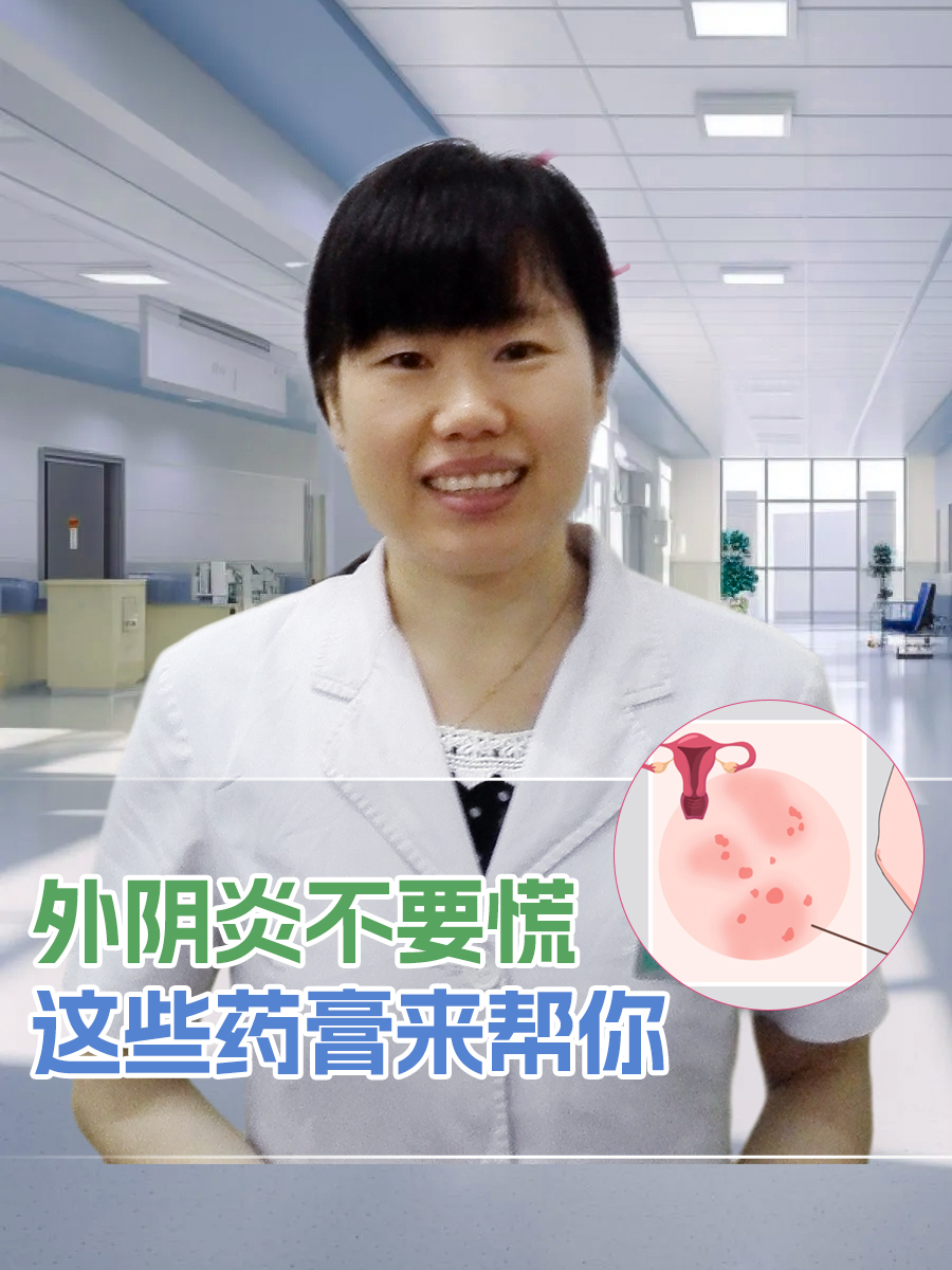 外阴炎不要慌,这些药膏来帮你