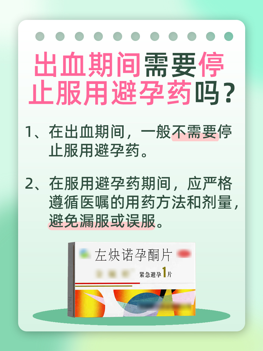医生揭秘：避孕药后一周出血，正常反应吗？