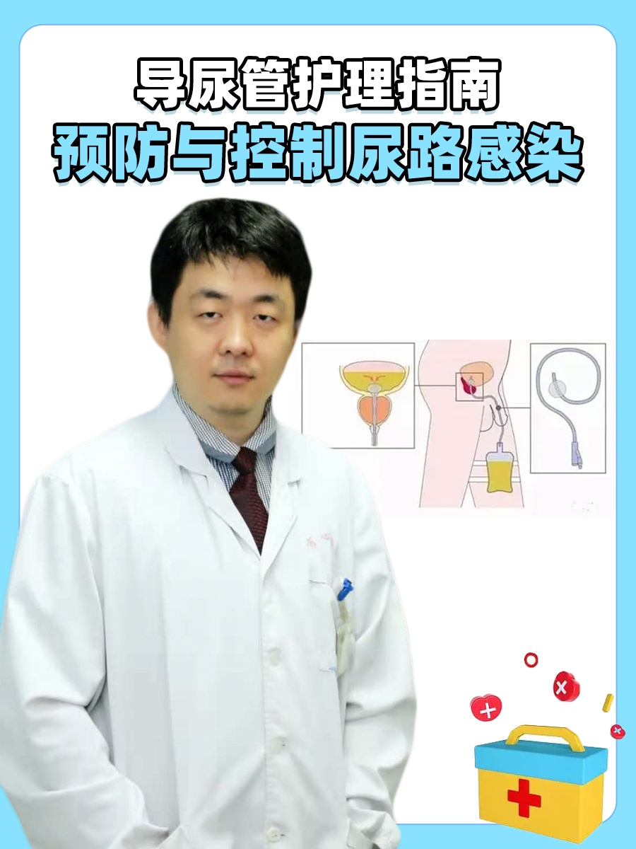 ​导尿管护理指南：预防与控制尿路感染