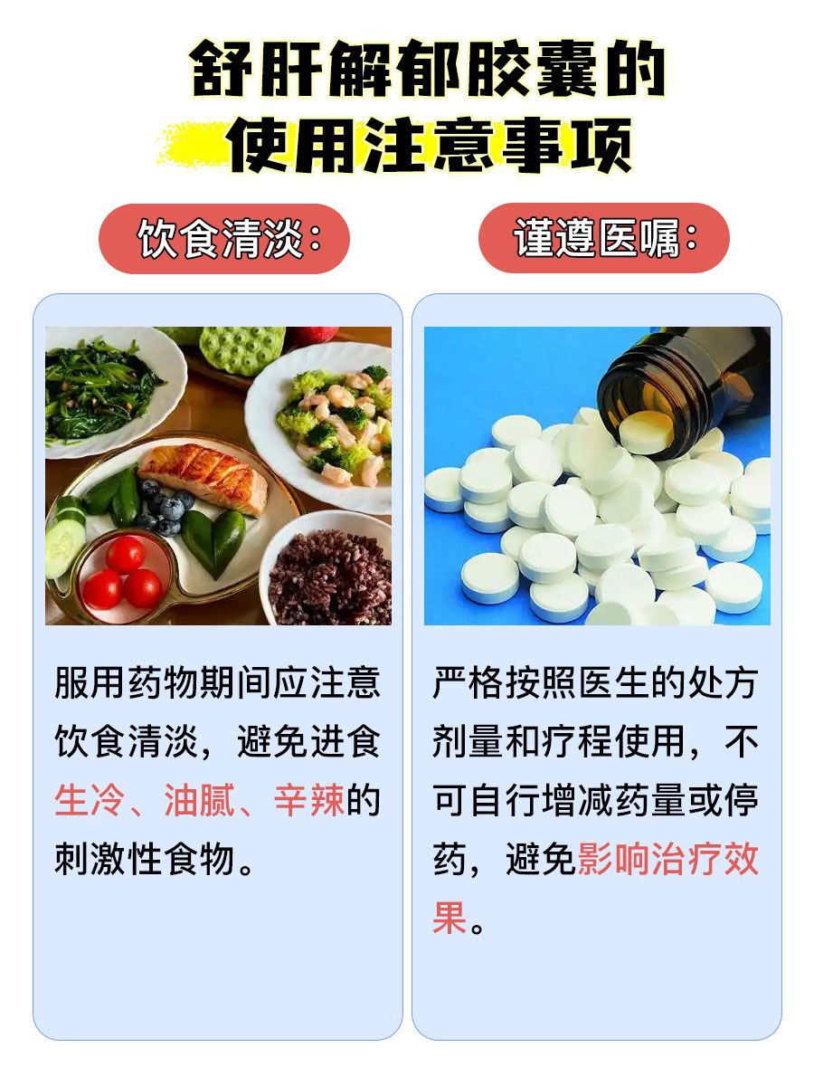 轻松拿捏！舒肝解郁胶囊的功效作用与主治详解