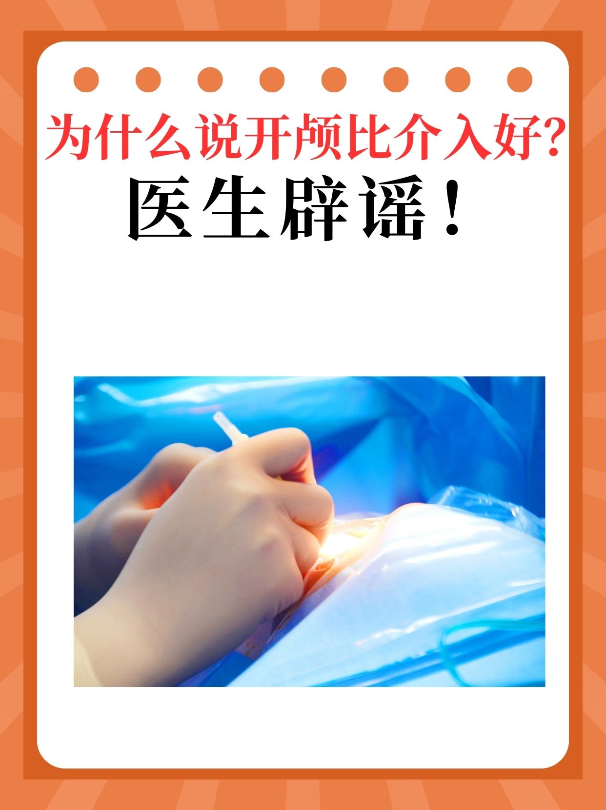 为什么说开颅比介入好？医生辟谣！