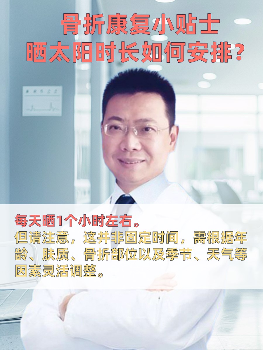 骨折康复小贴士：晒太阳时长如何安排？