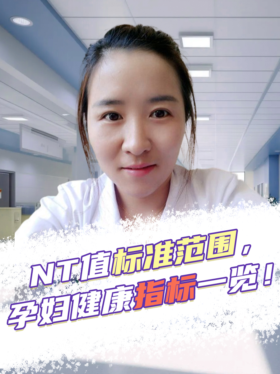 NT值标准范围，孕妇健康指标一览！