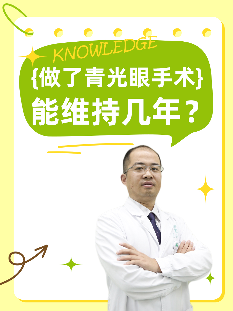 做了青光眼手术,能维持几年?