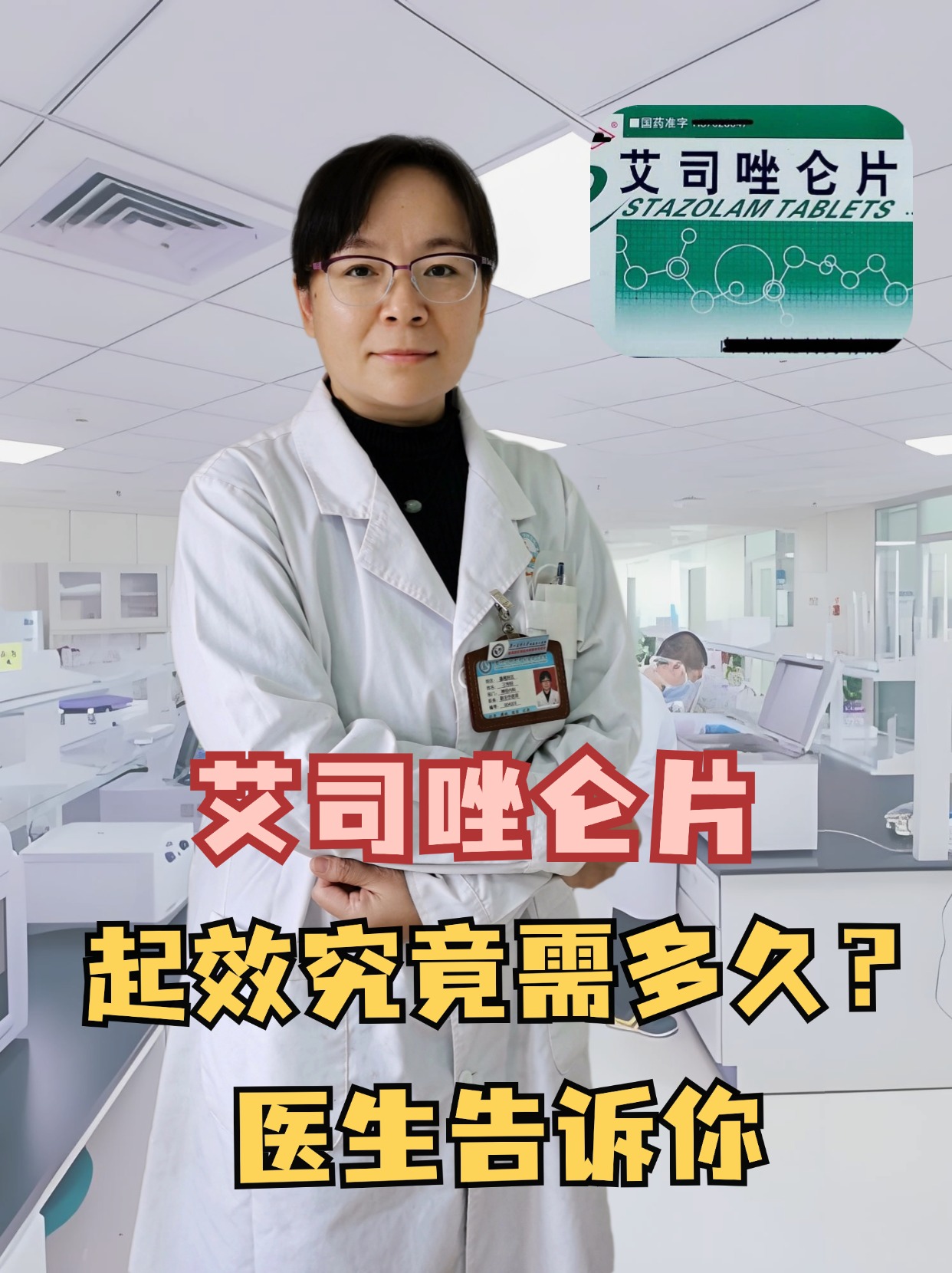 艾司唑仑片，起效究竟需多久？医生告诉你