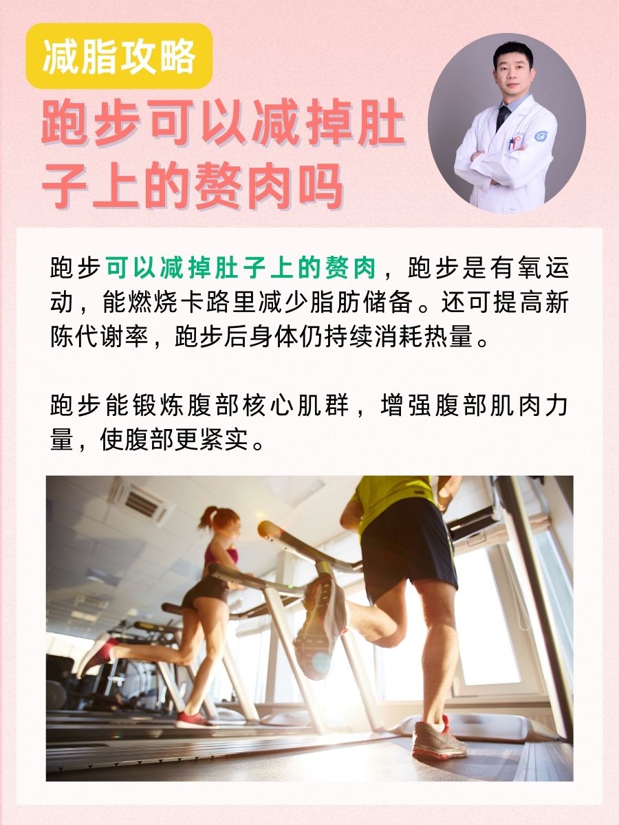 减脂攻略:跑步可以减掉肚子上的赘肉吗