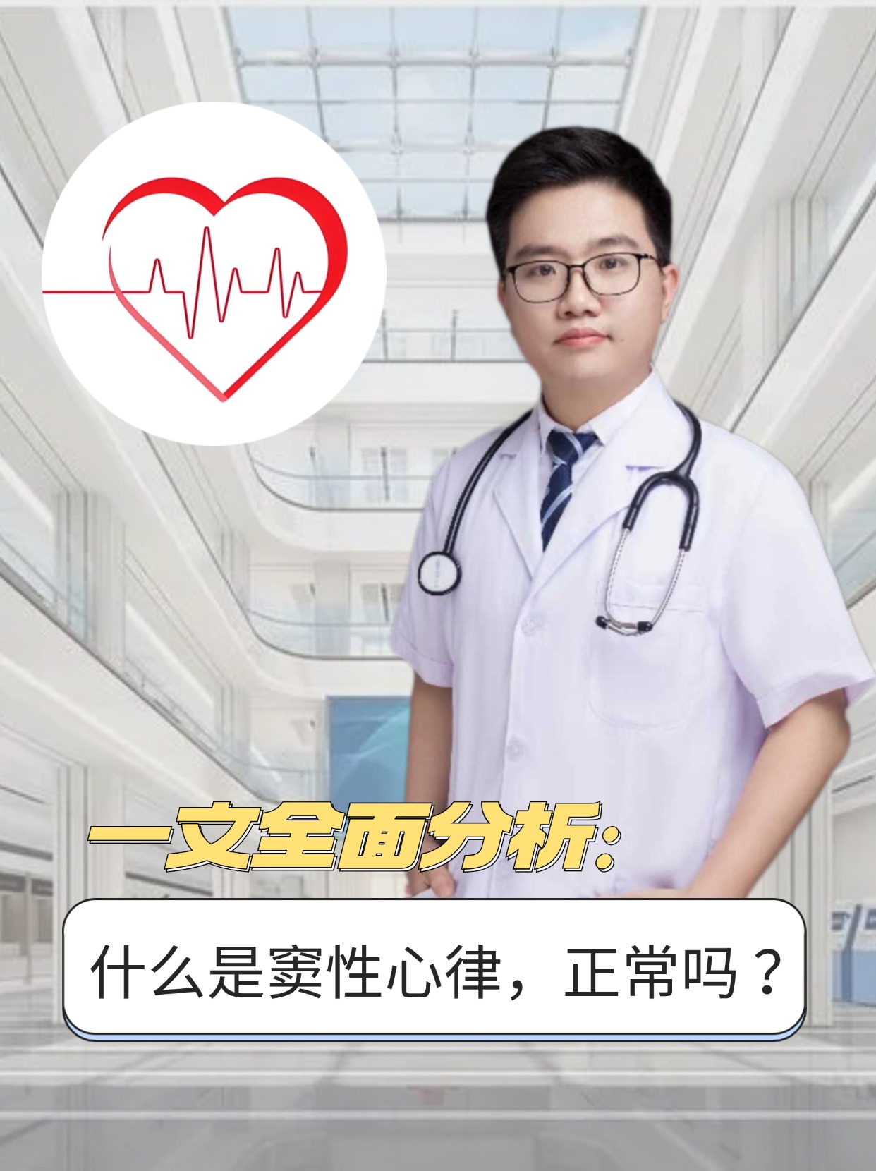 一文全面分析：什么是窦性心律，正常吗 ？