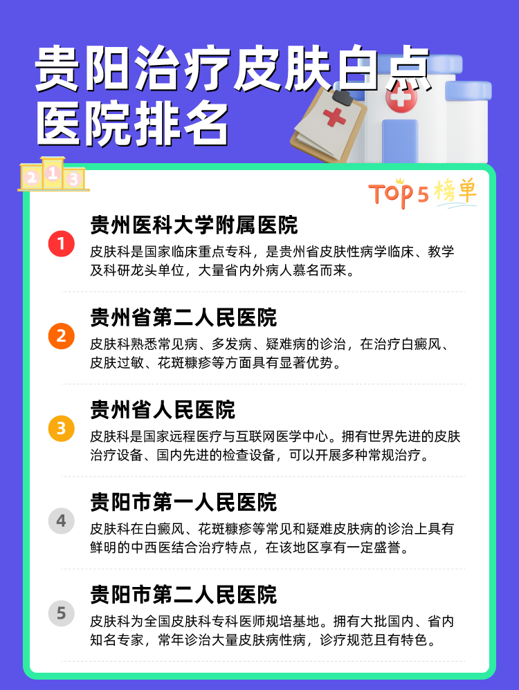 贵阳治疗皮肤白点医院排名