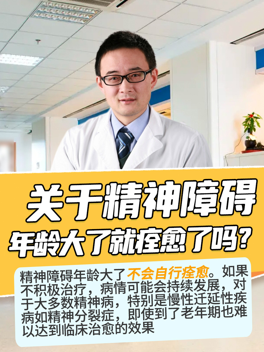 关于精神障碍：年龄大了就痊愈了吗？