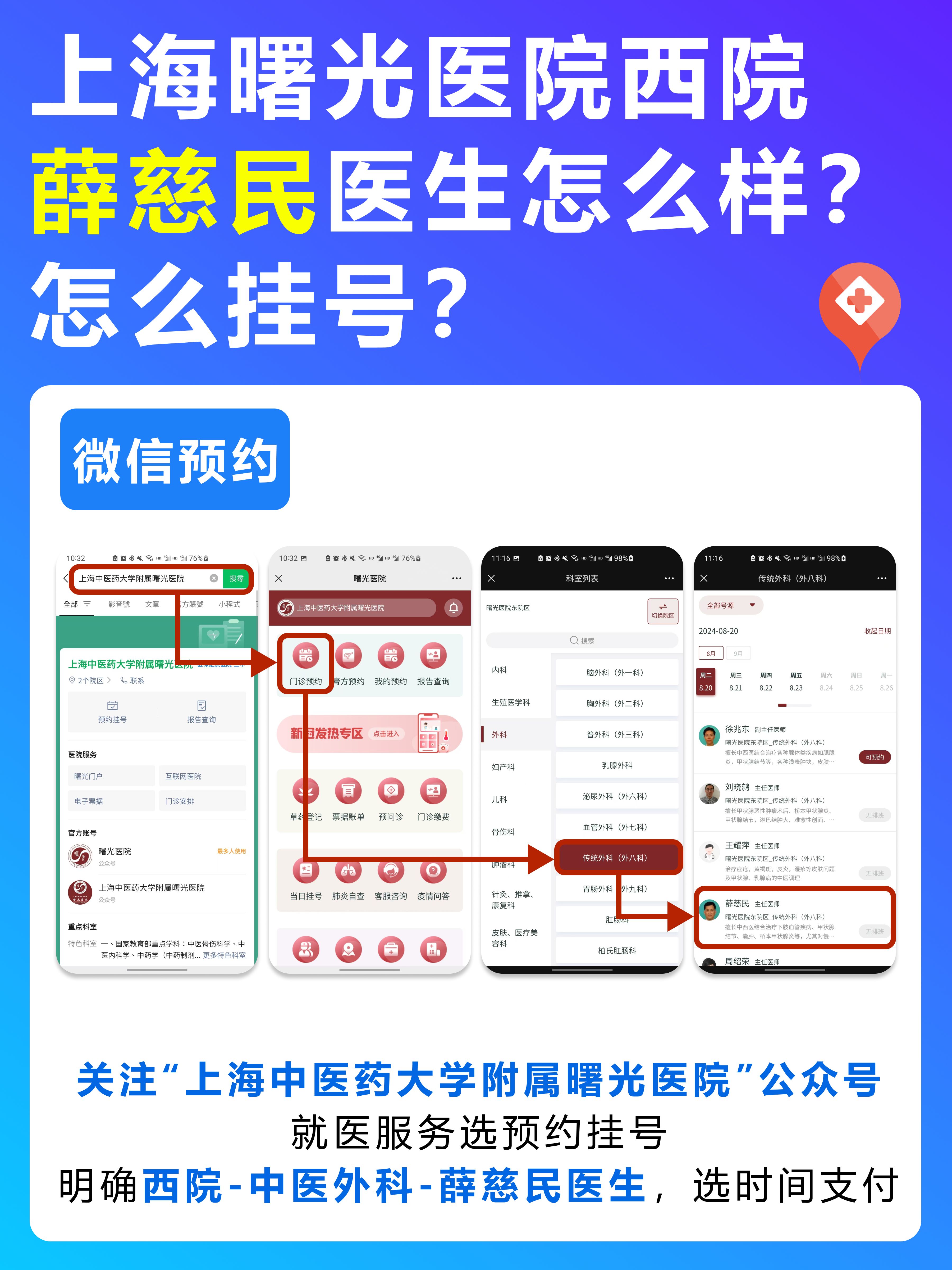 上海曙光医院西院薛慈民医生怎么样？怎么挂号？