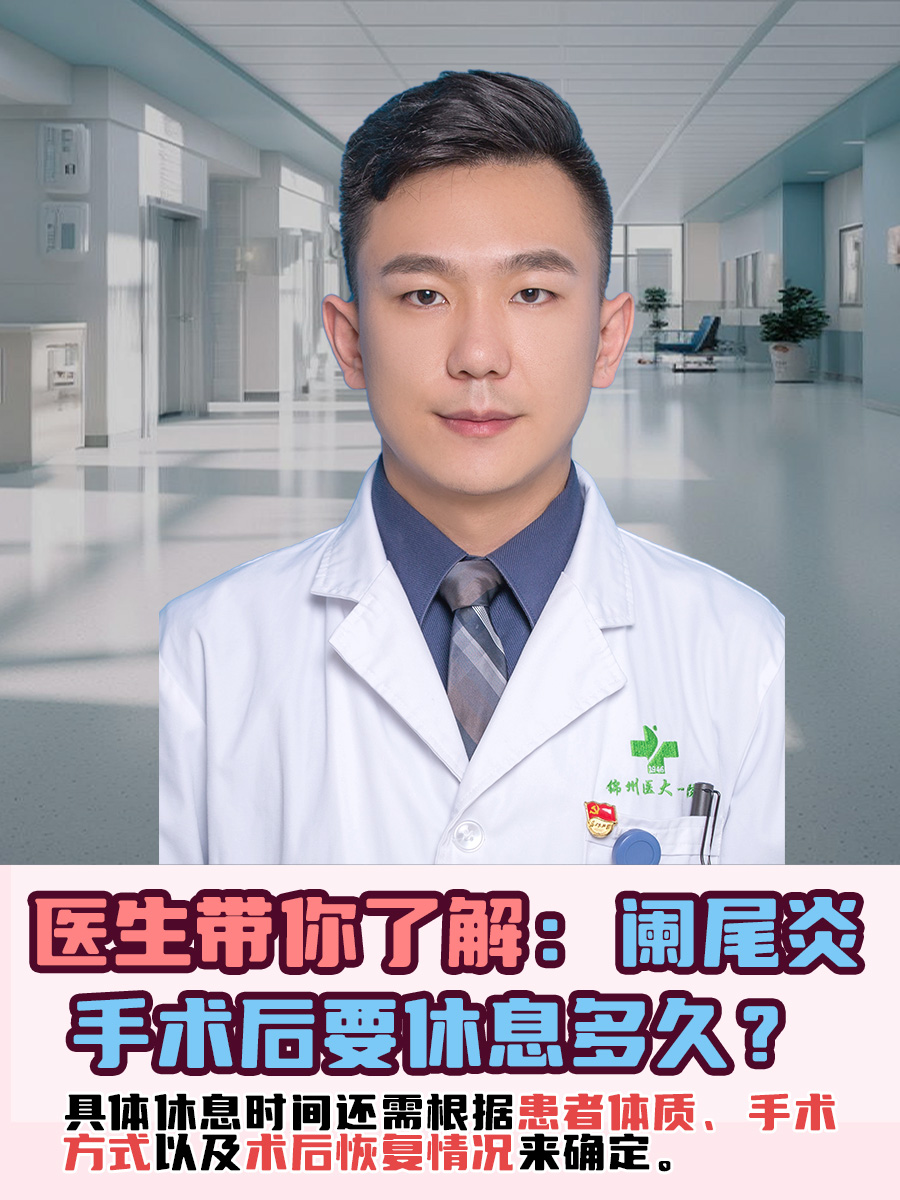 医生带你了解：阑尾炎手术后要休息多久？