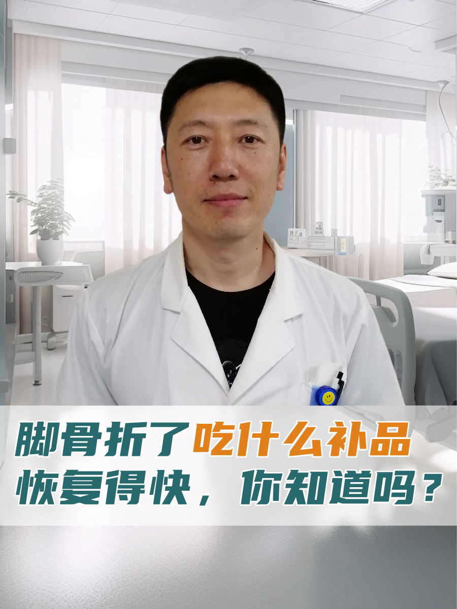 脚骨折了吃什么补品恢复得快,你知道吗?
