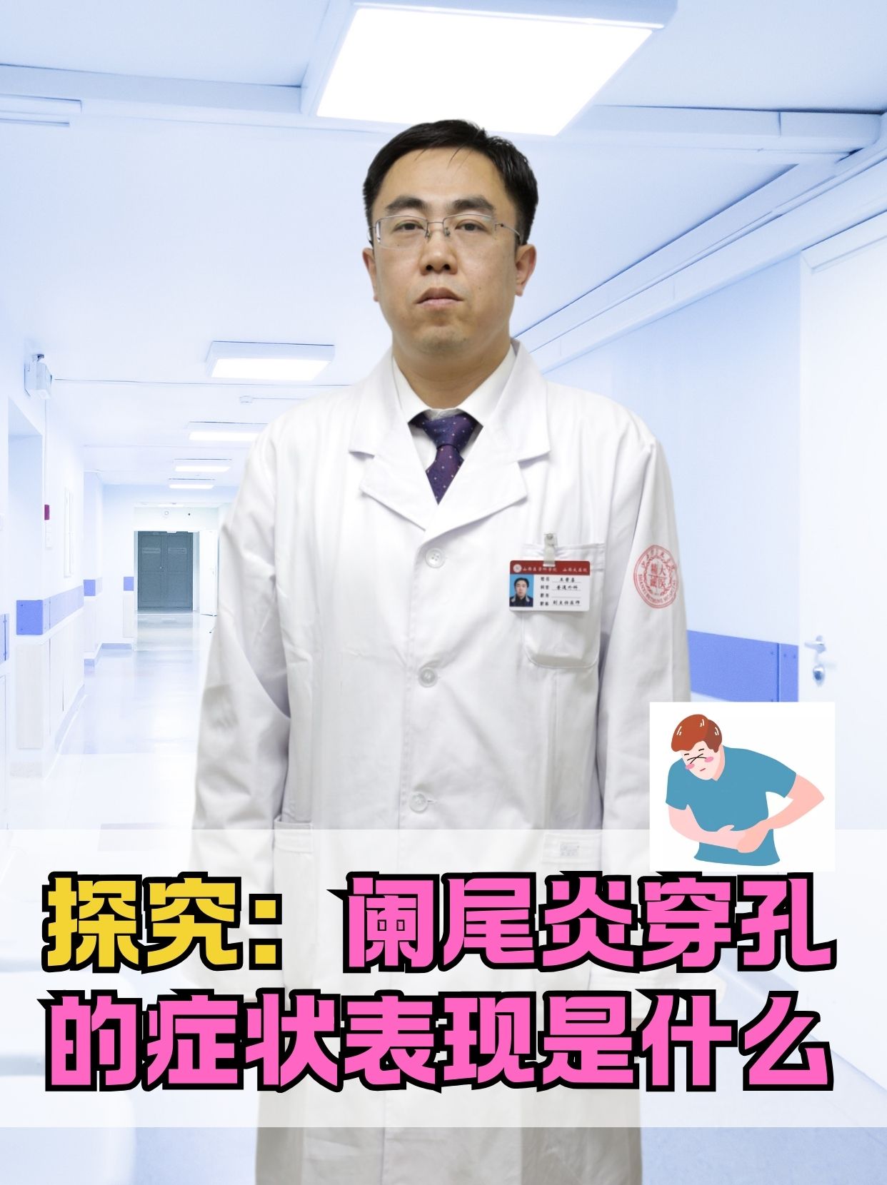 探究:阑尾炎穿孔的症状表现是什么