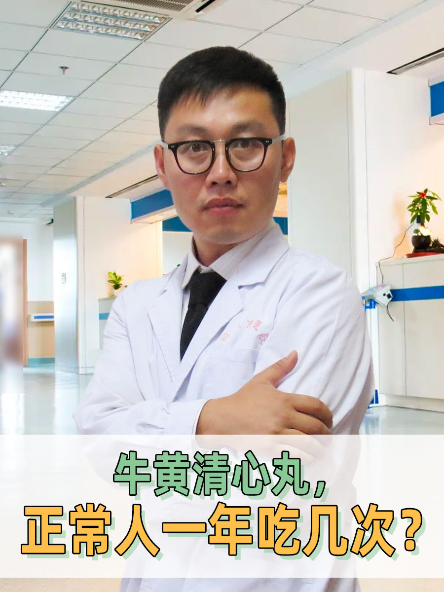 牛黄清心丸，正常人一年吃几次？