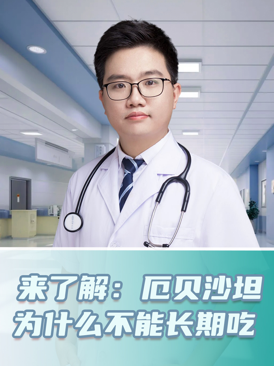 来了解：厄贝沙坦为什么不能长期吃