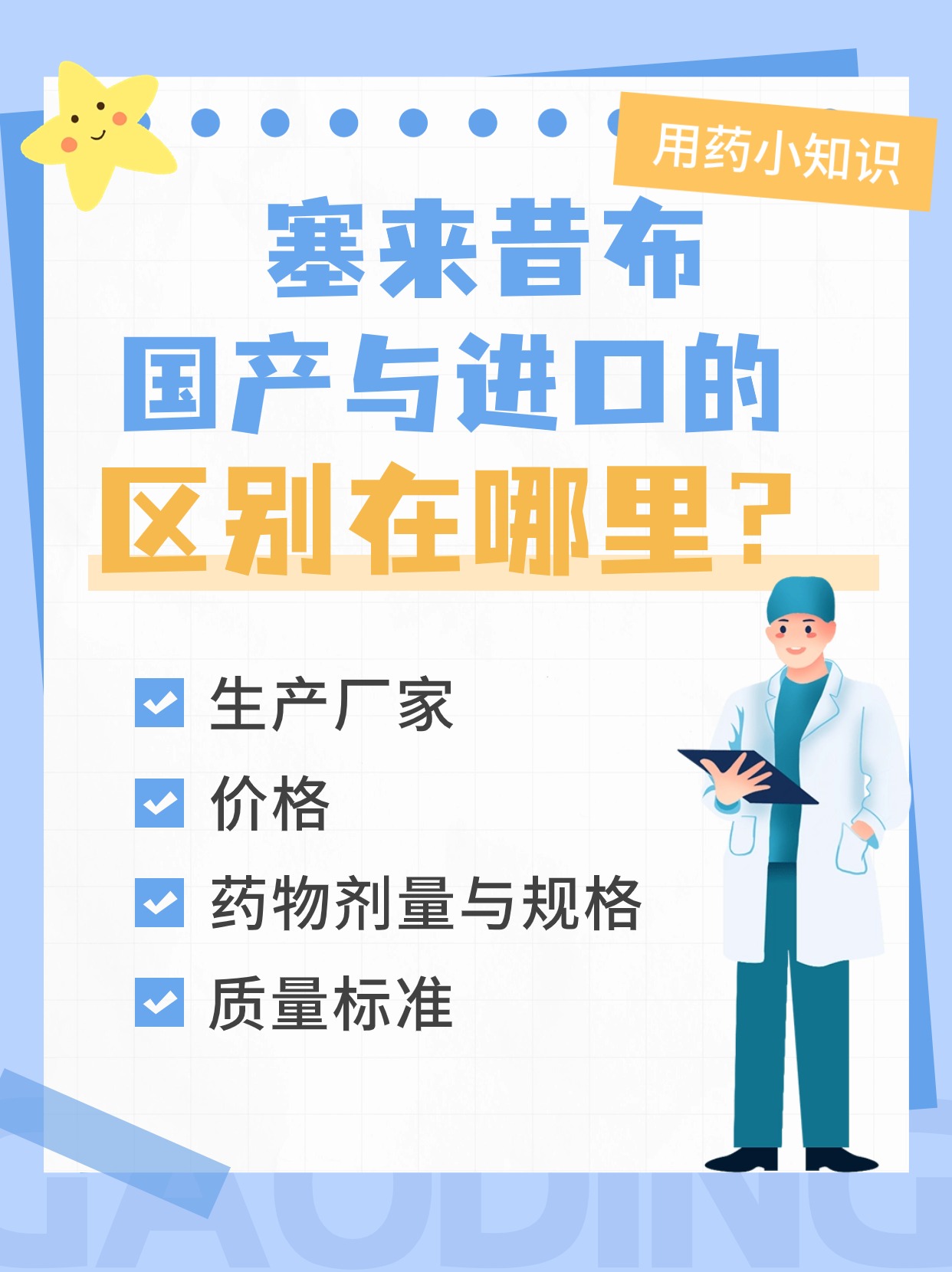 塞来昔布国产与进口之别：你选对了吗？