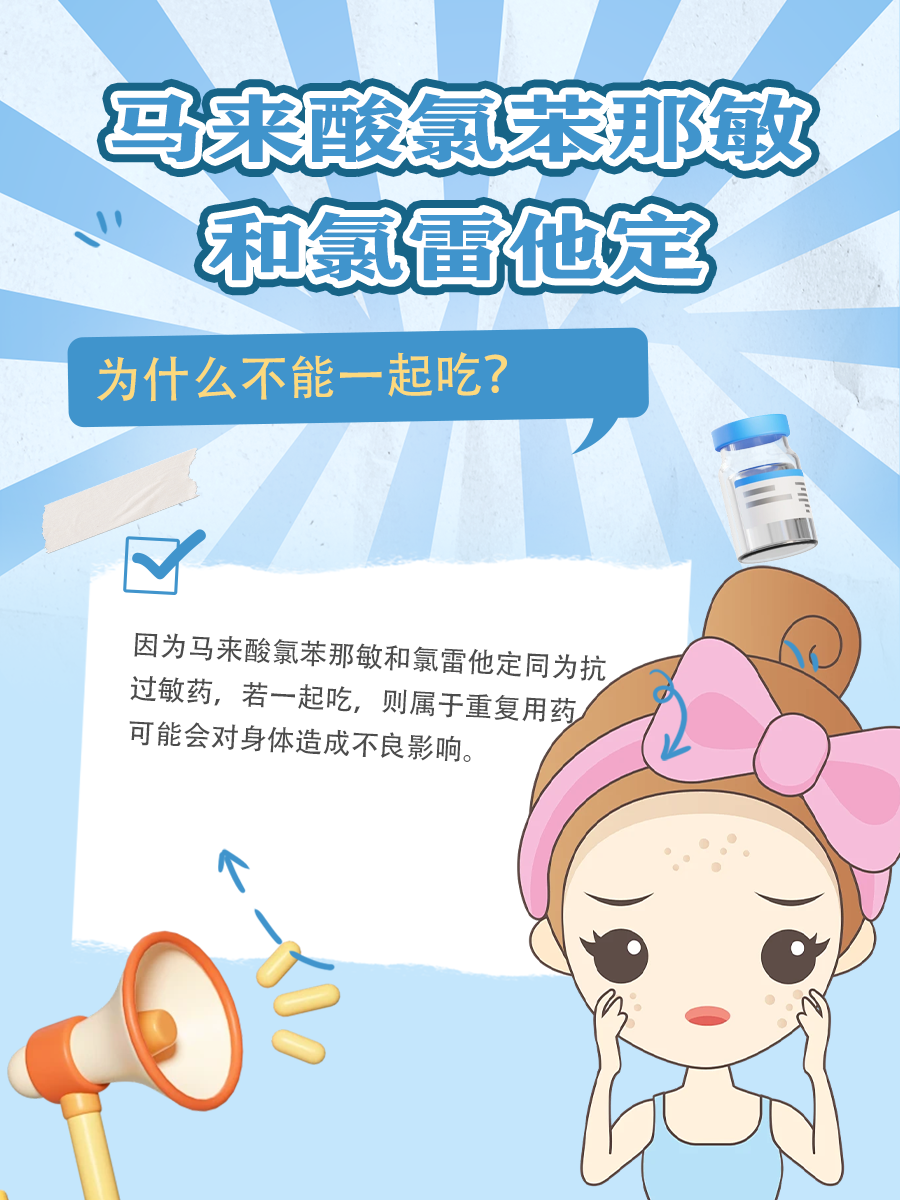 马来酸氯苯那敏+氯雷他定，一起吃？不可以！