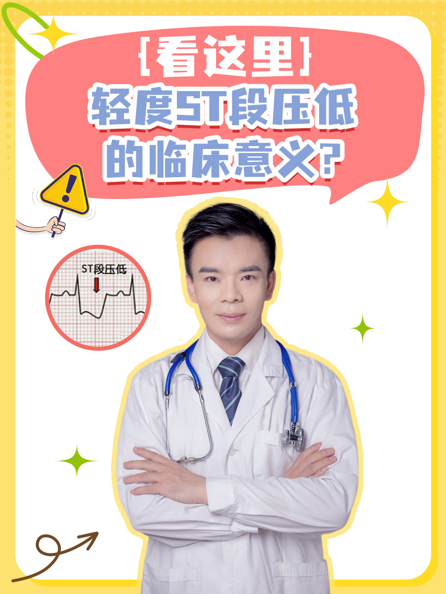 轻度ST段压低的临床意义，看这里