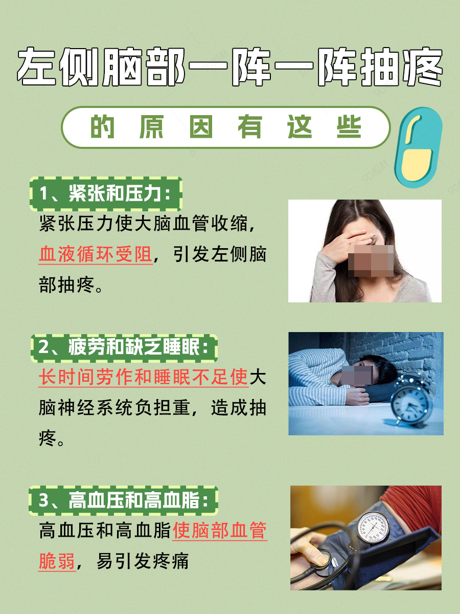 了解一下：左侧脑部一阵一阵抽疼的原因！