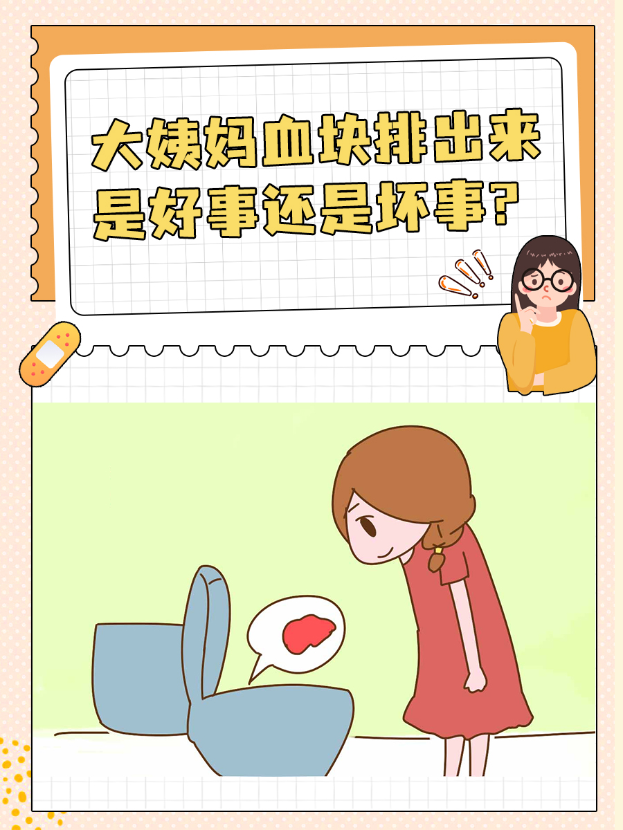 大姨妈血块排出来是好事还是坏事?
