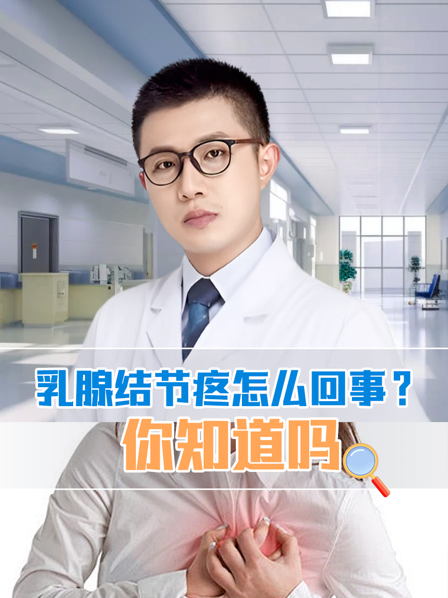 乳腺结节疼怎么回事？你知道吗