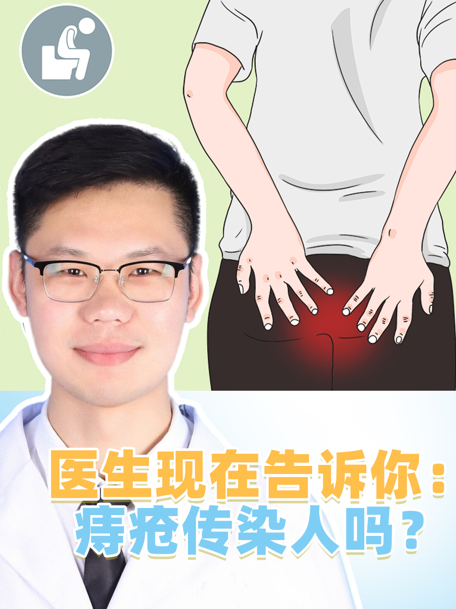 医生现在告诉你：痔疮传染人吗？