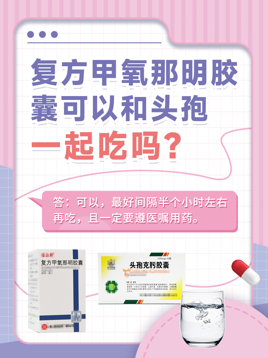 复方甲氧那明胶囊和头孢能不能一起吃？