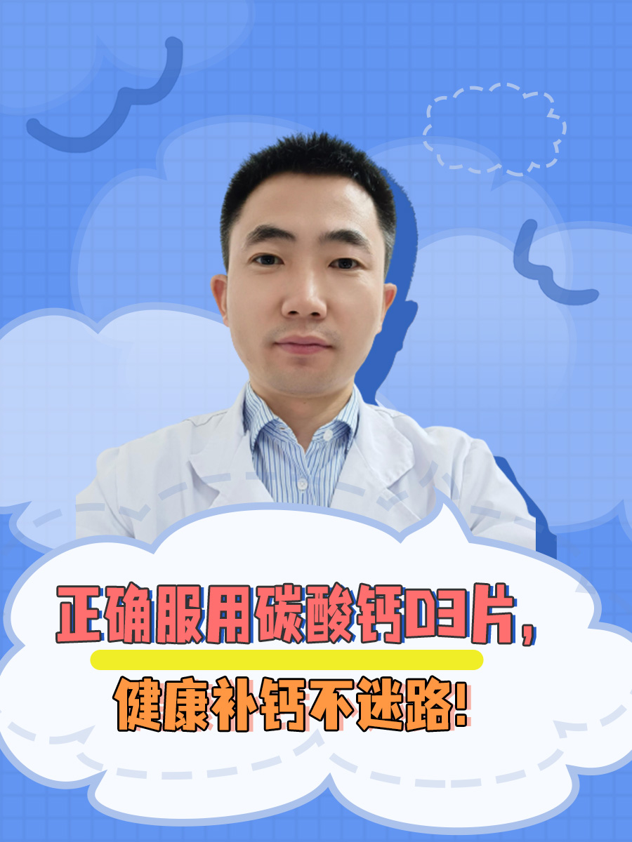 正确服用碳酸钙D3片，健康补钙不迷路！