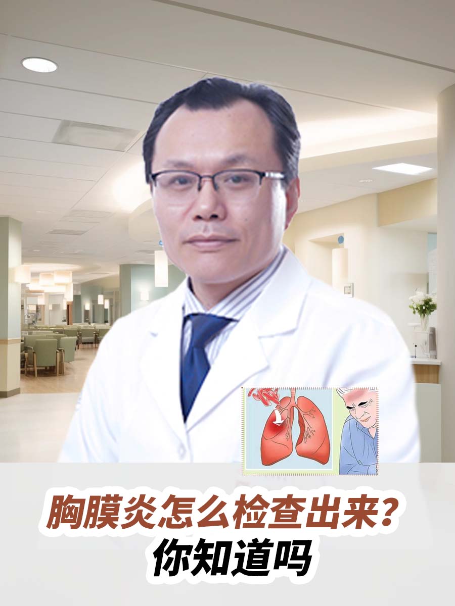 胸膜炎怎么检查出来？你知道吗