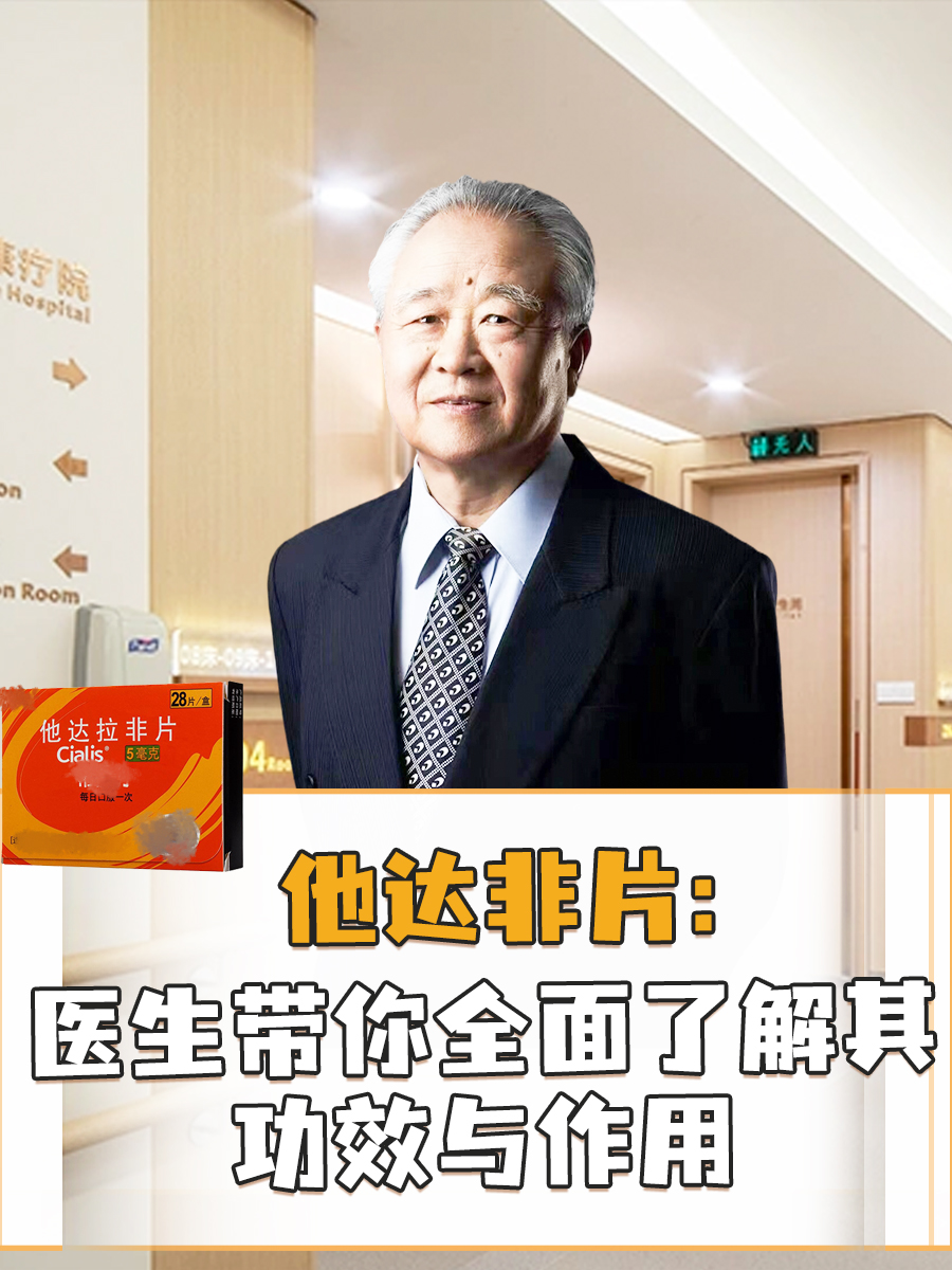 他达非片：医生带你全面了解其功效与作用