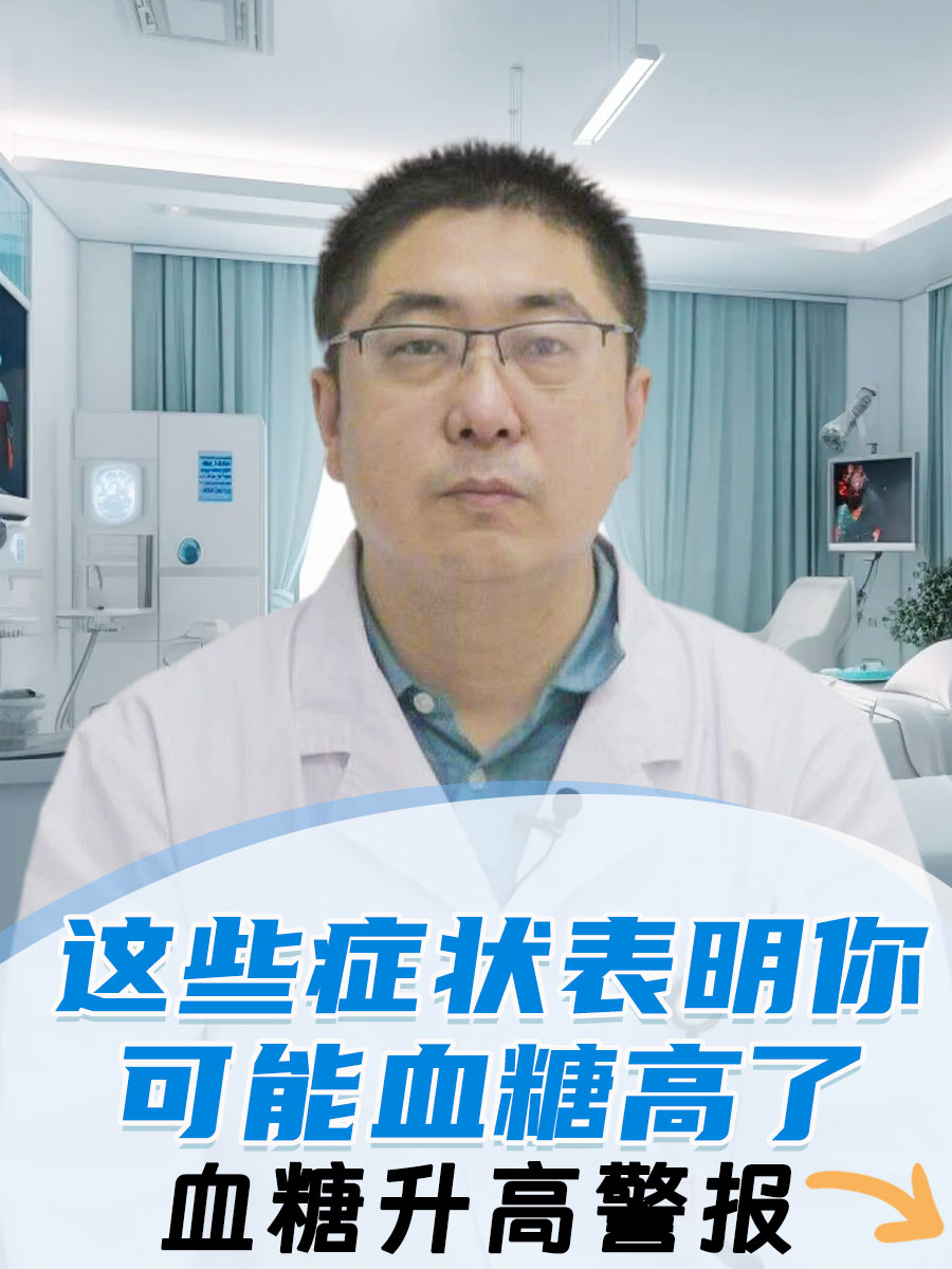 血糖升高警报:这些症状表明你可能血糖高了