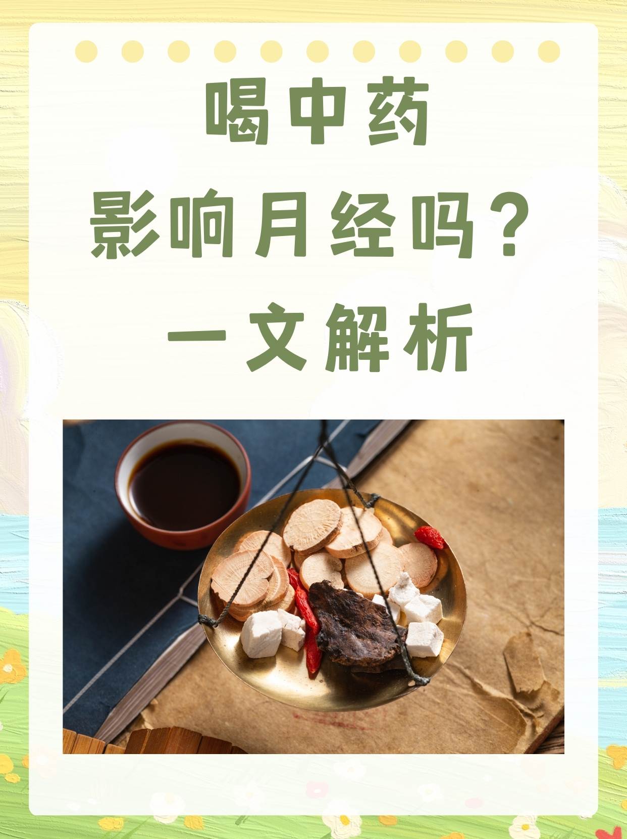 喝中药影响月经吗？一文解析