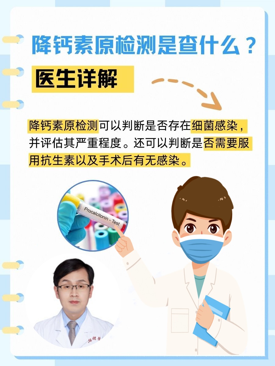 降钙素原检测是查什么？医生详解